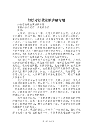 知法守法敬法演讲稿范文专题