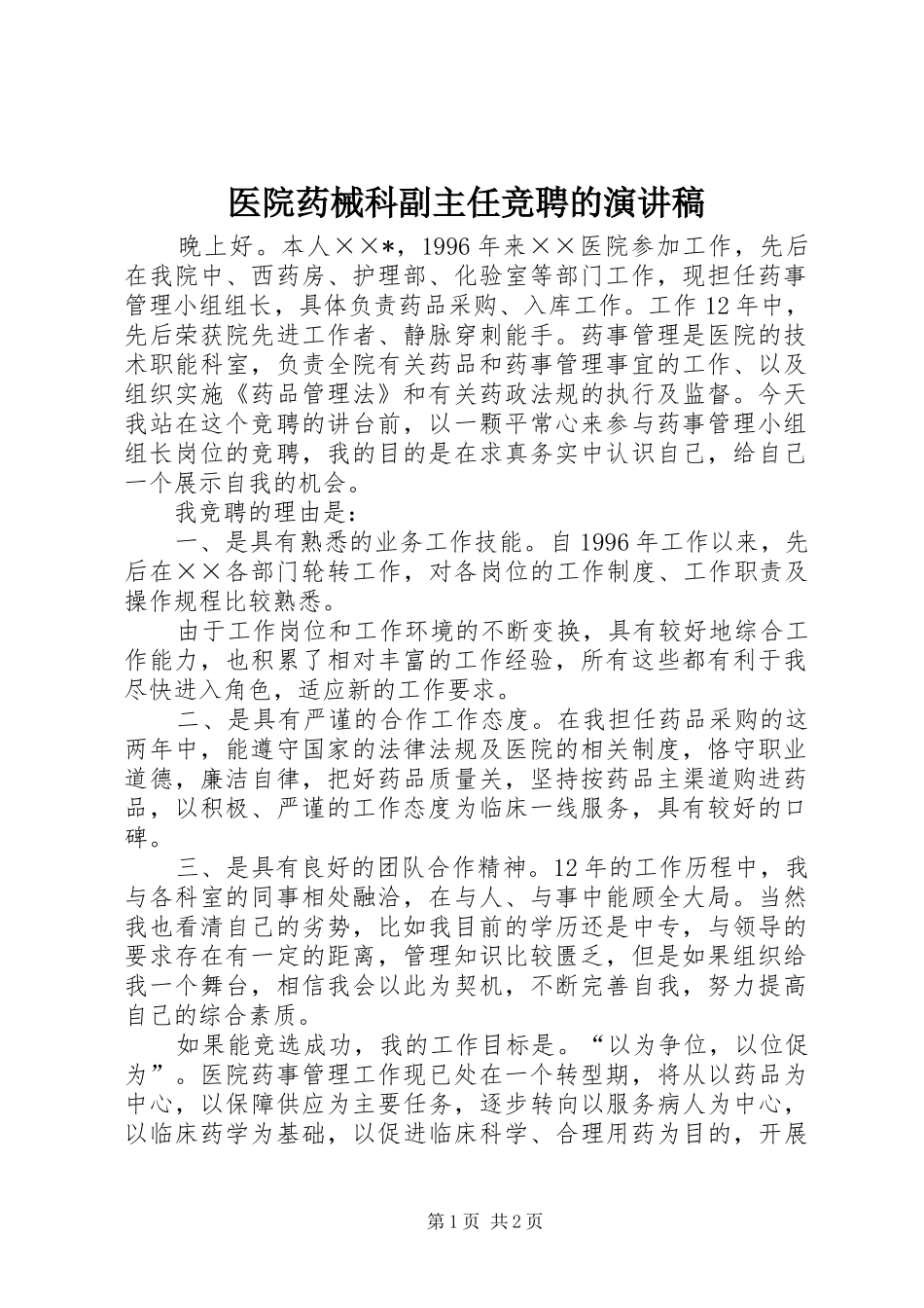 医院药械科副主任竞聘的演讲稿范文_第1页