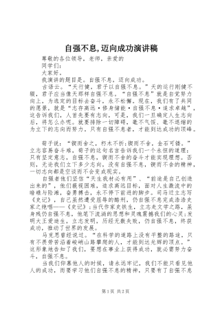 自强不息,迈向成功演讲稿范文