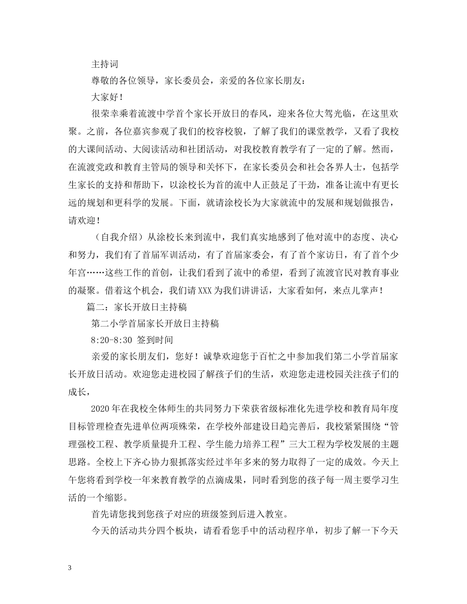 家长开放日主持词四篇 _第3页