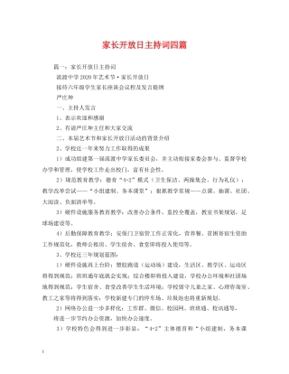 家长开放日主持词四篇 
