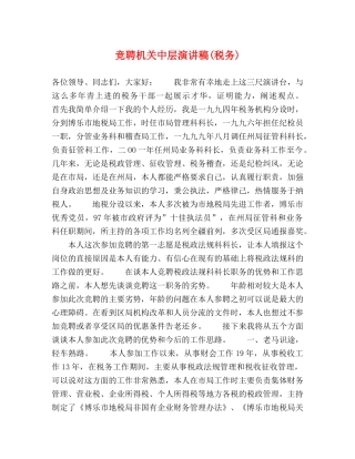 竞聘机关中层演讲稿(税务) 