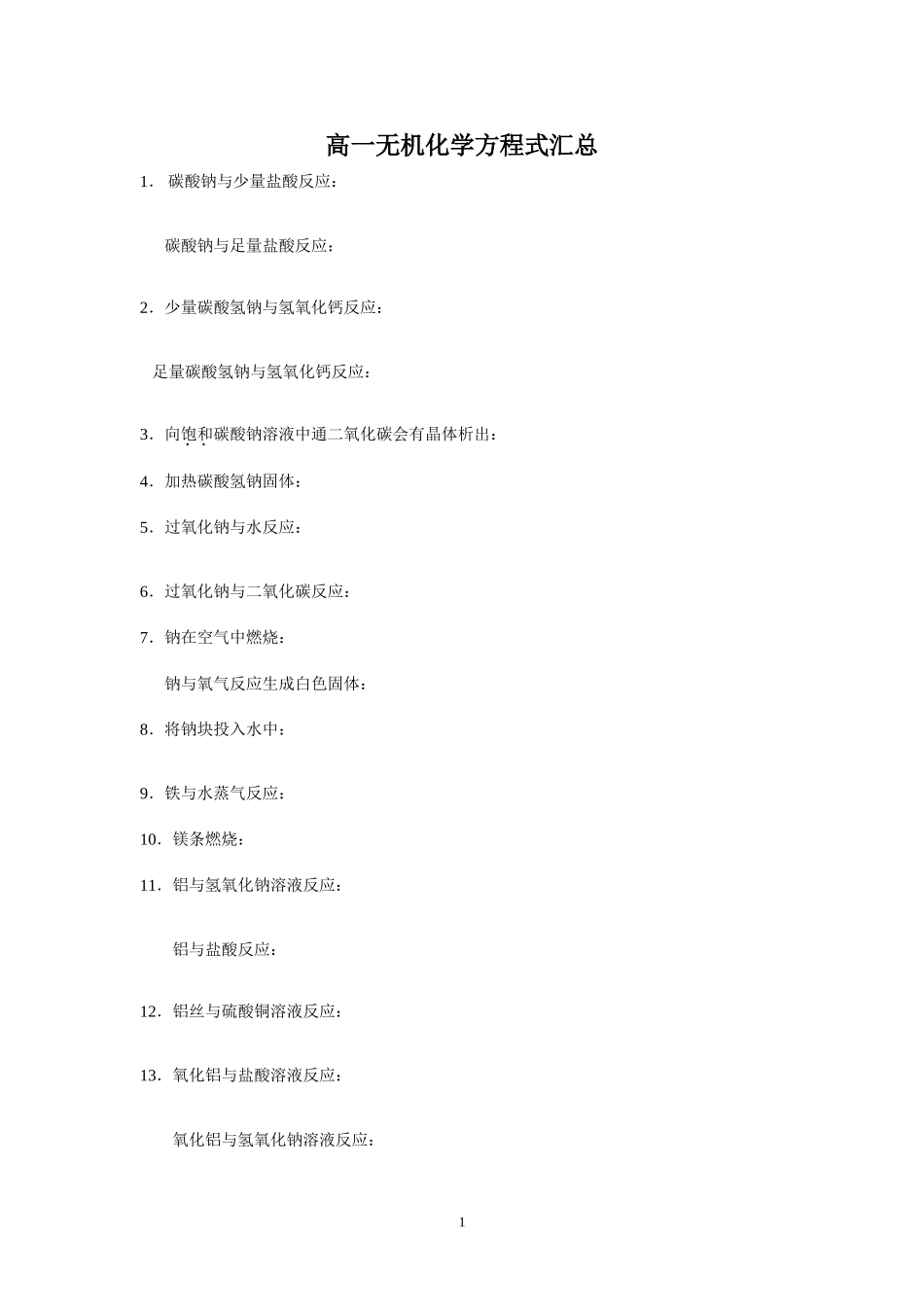 高一方程式汇总_第1页