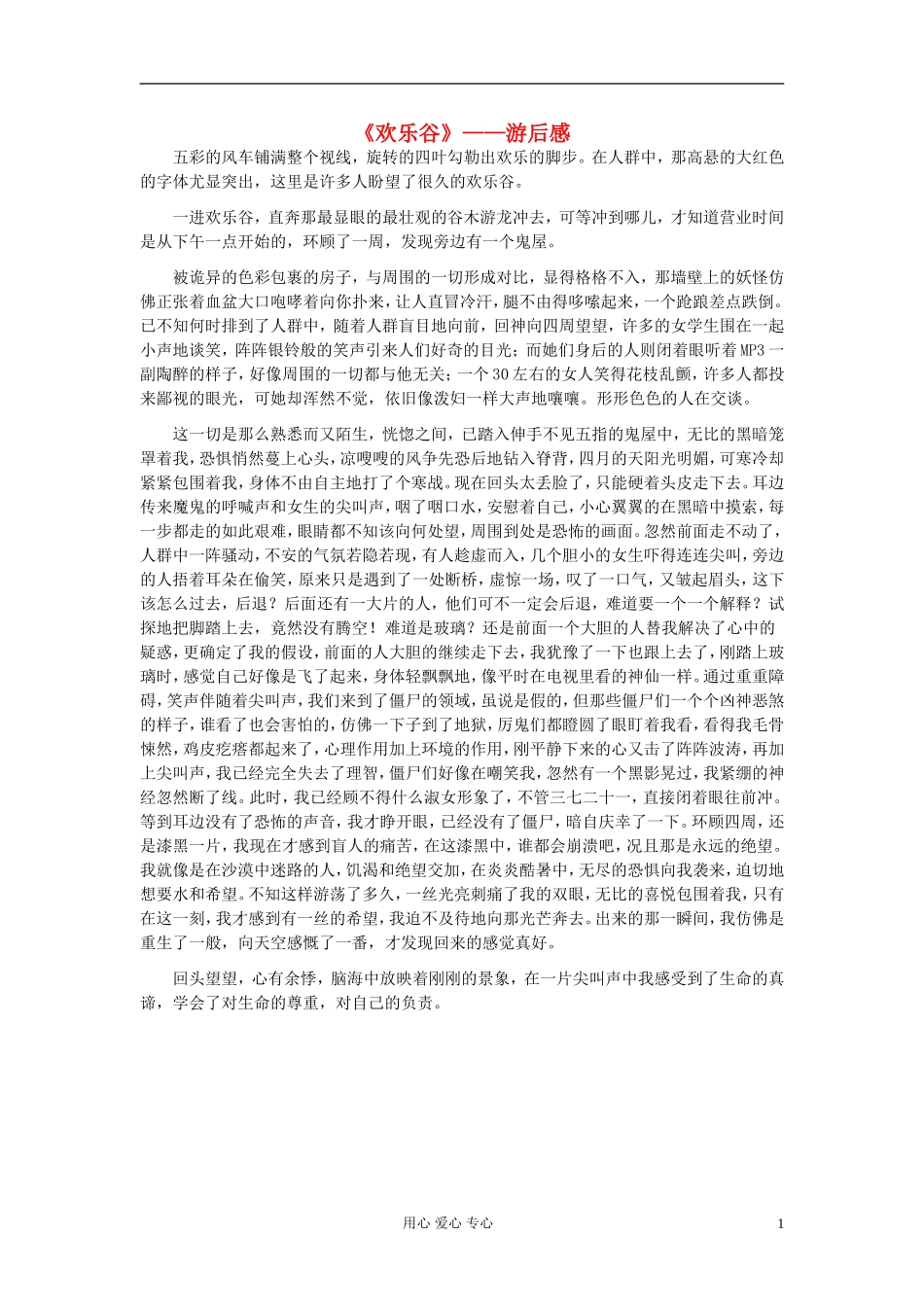 八年级语文-《欢乐谷》——游后感作文素材_第1页