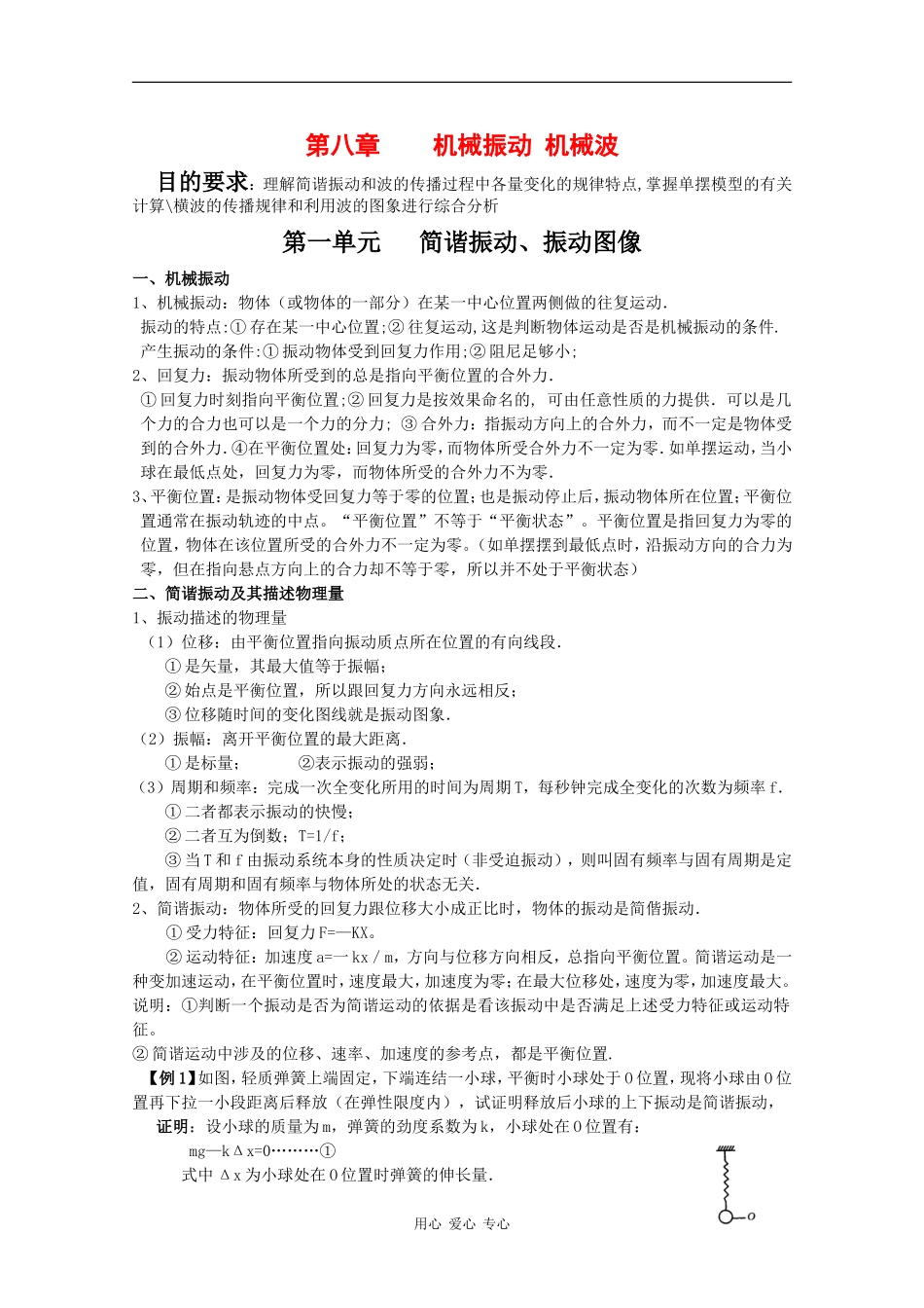 2010高三物理高考教案全集(经典实用)：第8章《机械振动-机械波》_第1页
