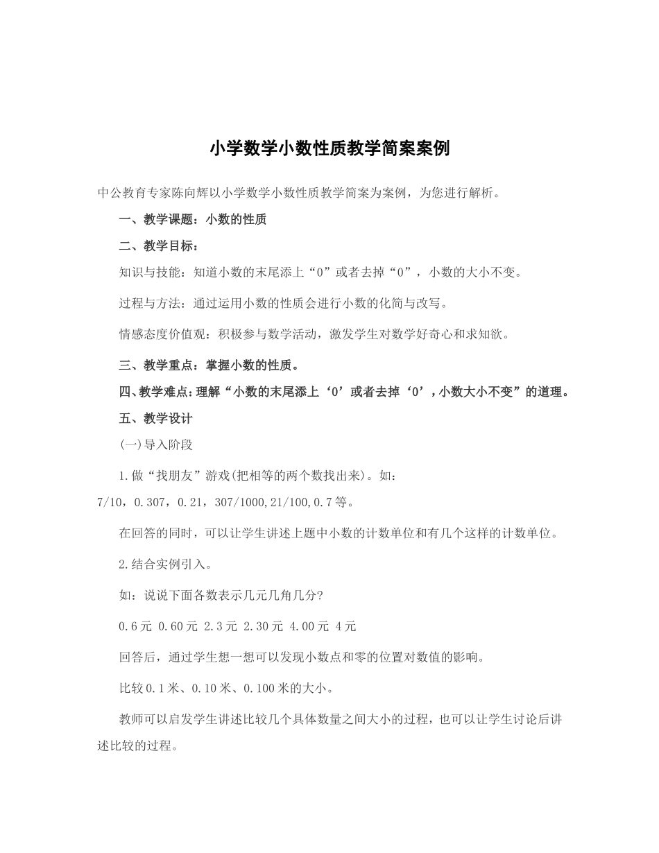 小学数学小数性质教学简案案例_第1页
