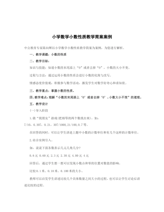 小学数学小数性质教学简案案例