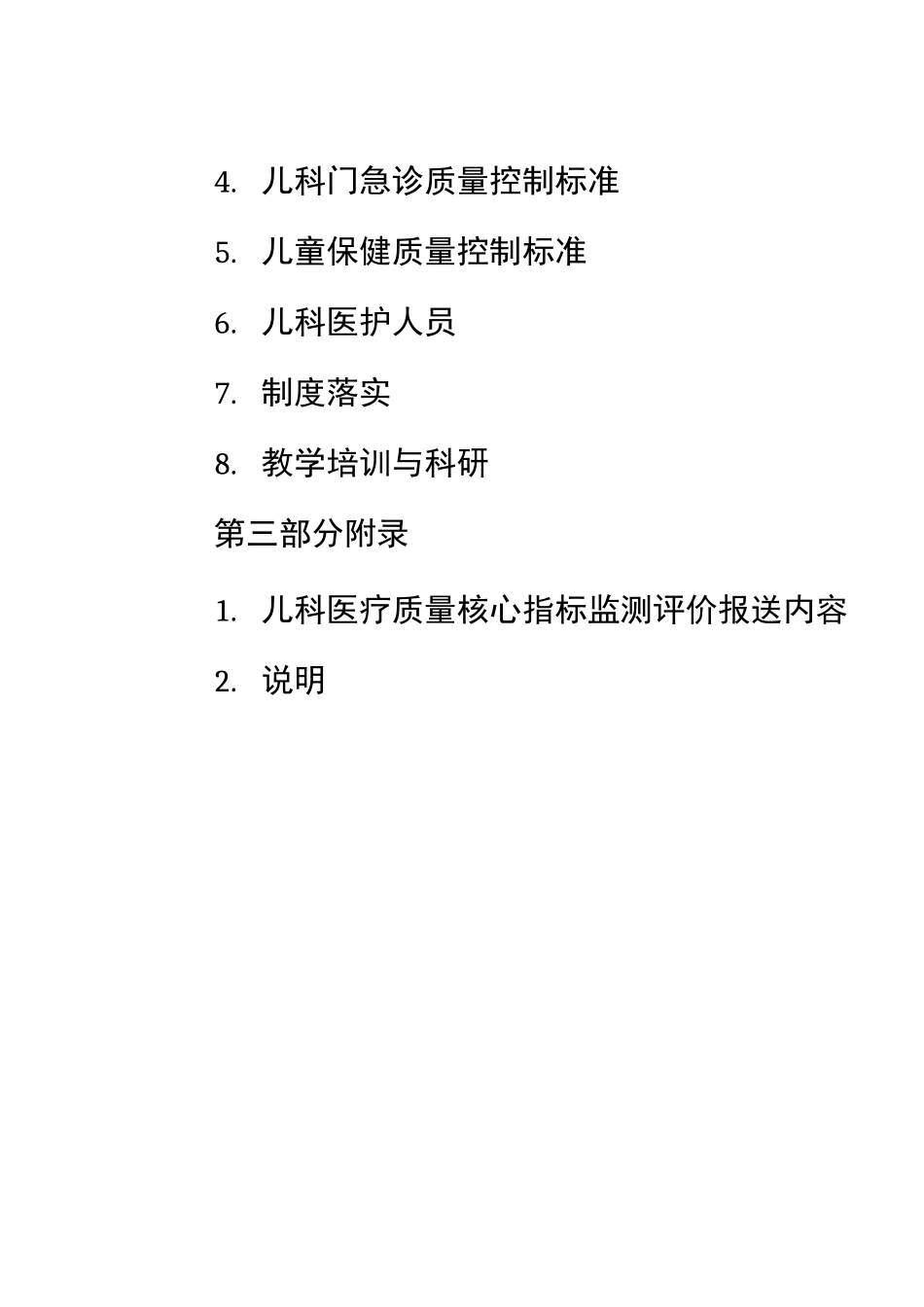 儿科专业质量控制考核评价标准_第3页