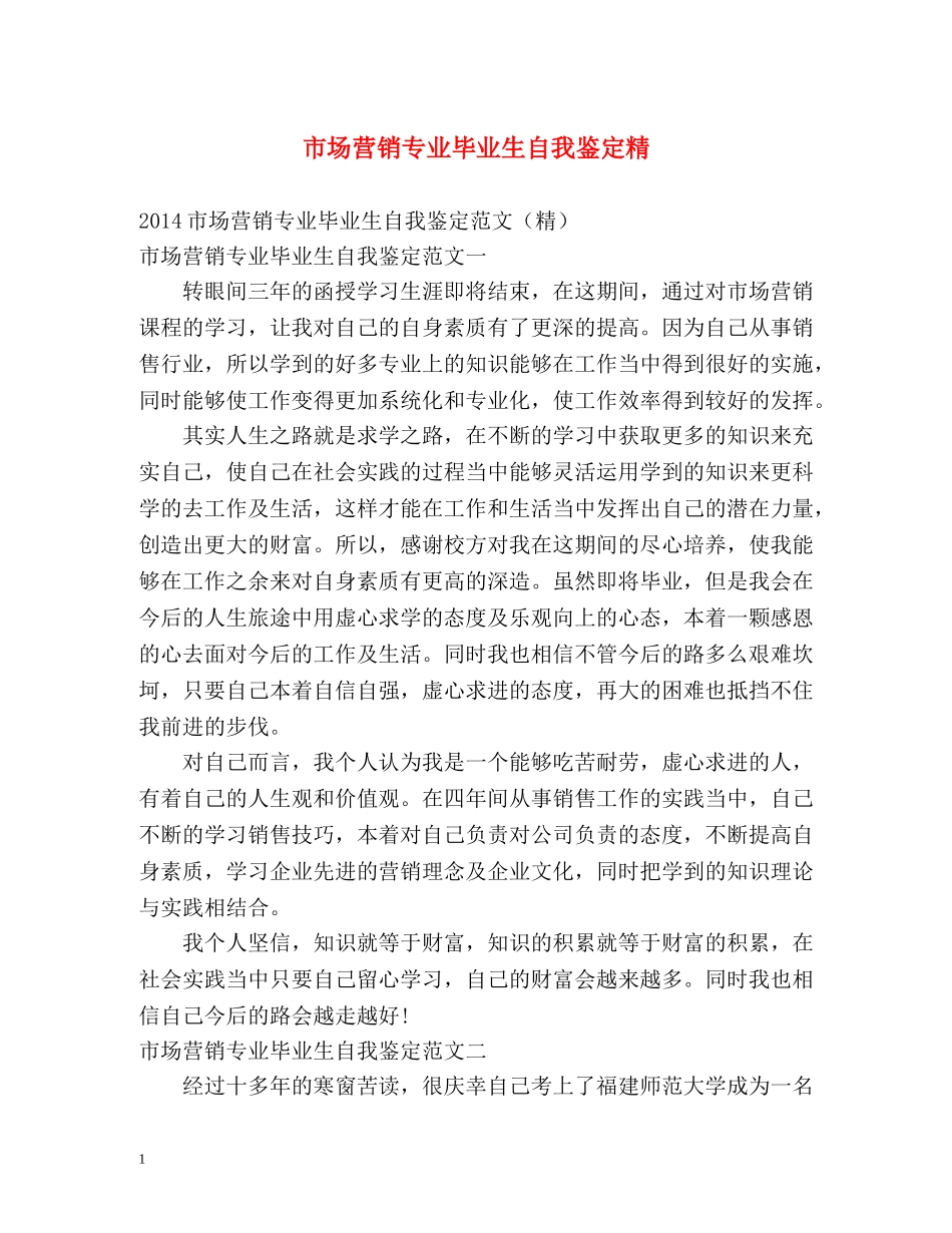 市场营销专业毕业生自我鉴定精 _第1页