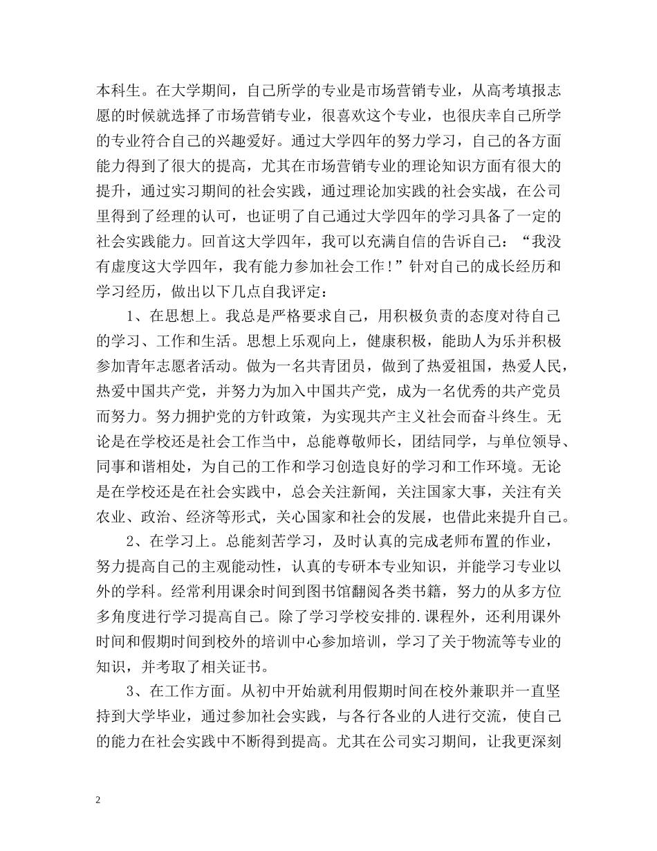 市场营销专业毕业生自我鉴定精 _第2页