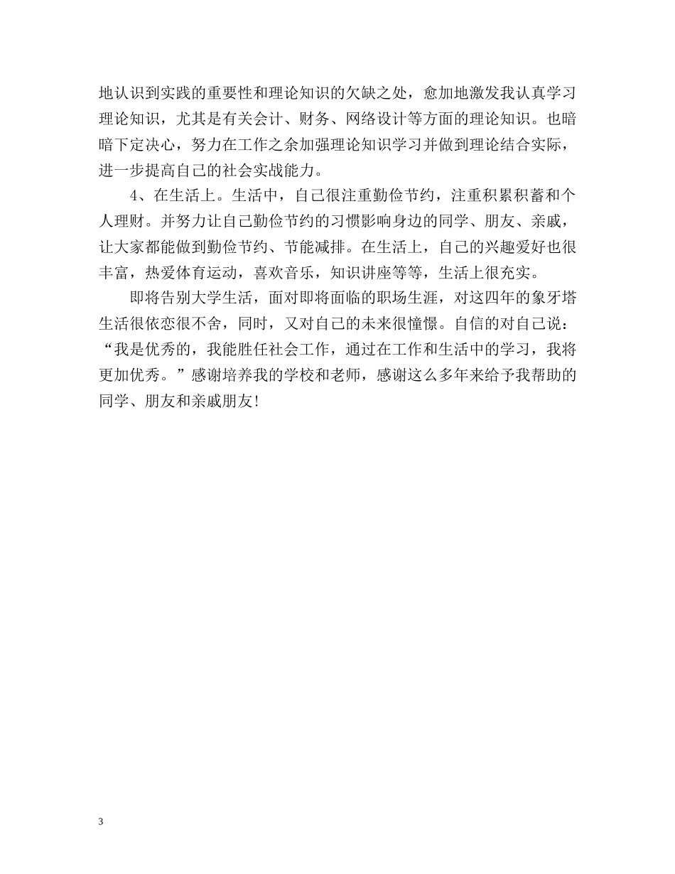 市场营销专业毕业生自我鉴定精 _第3页