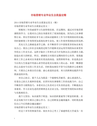 市场营销专业毕业生自我鉴定精 