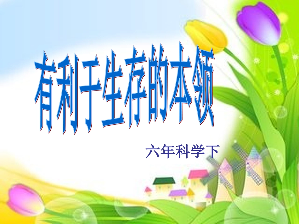 有利于生存的本领_第1页
