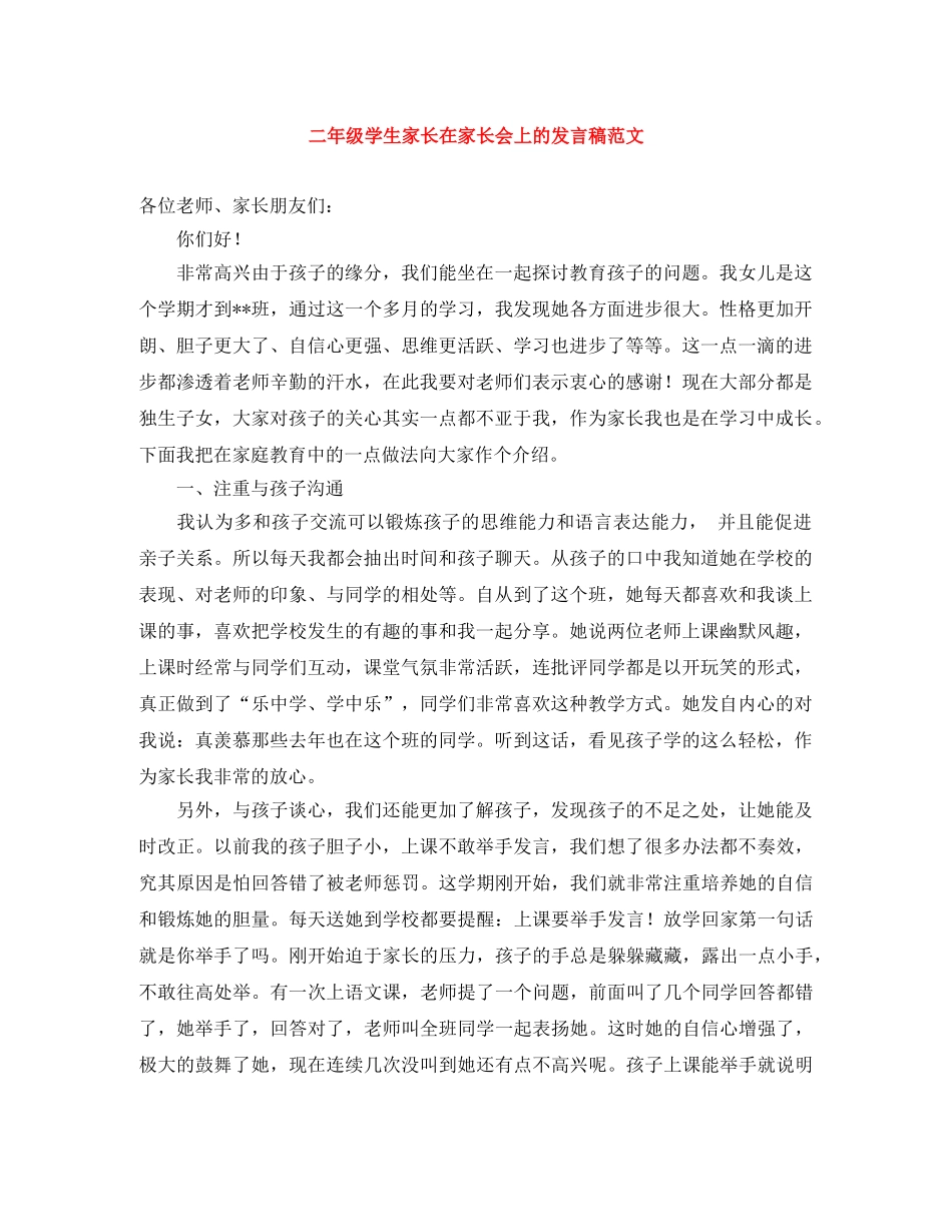 二年级学生家长在家长会上的发言稿范文 _第1页