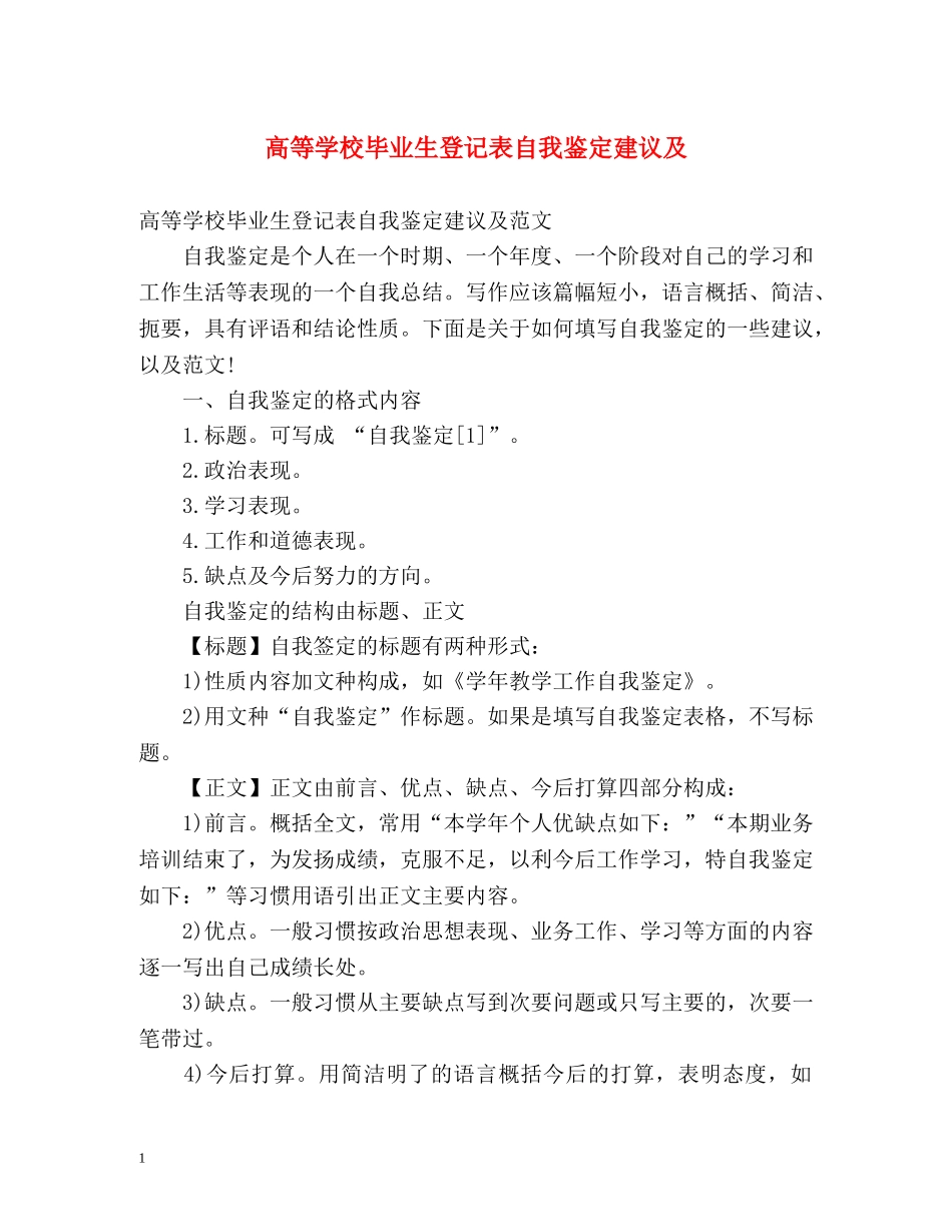 高等学校毕业生登记表自我鉴定建议及 _第1页