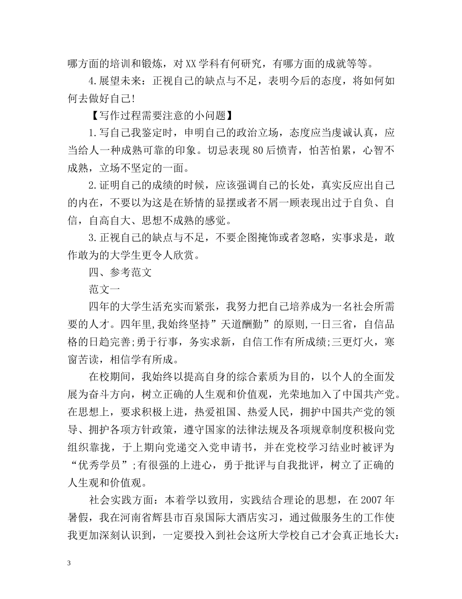 高等学校毕业生登记表自我鉴定建议及 _第3页