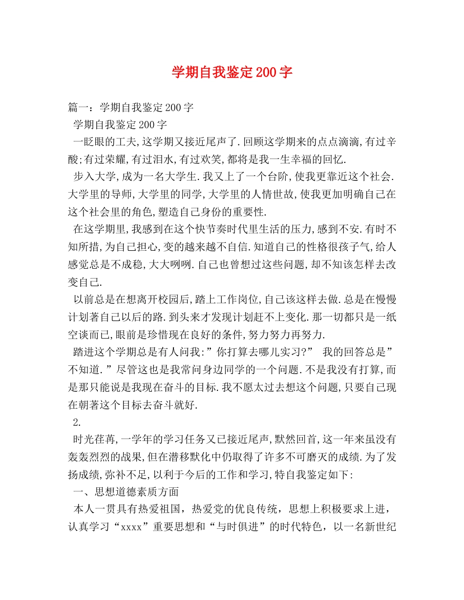 学期自我鉴定200字 _第1页