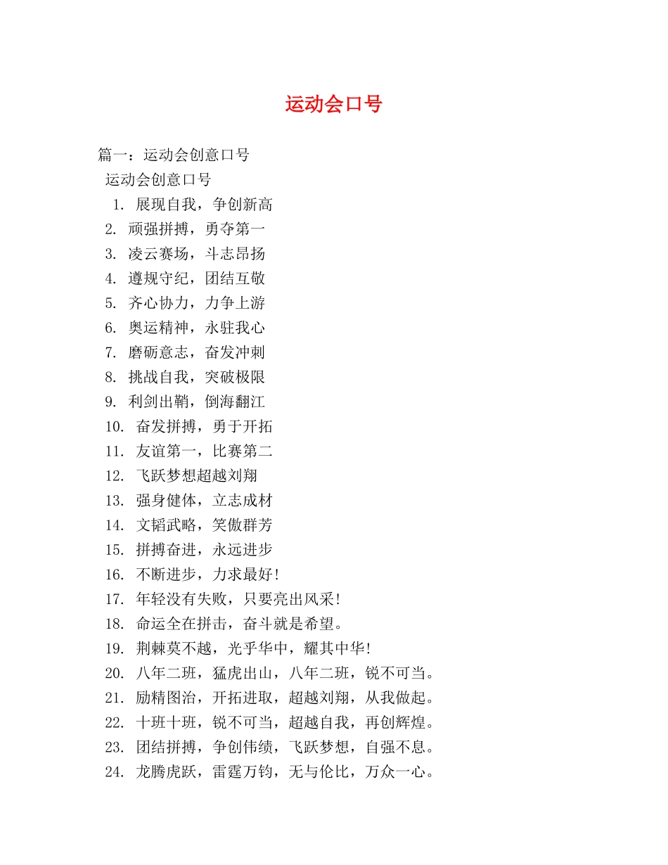 运动会口号2 _第1页