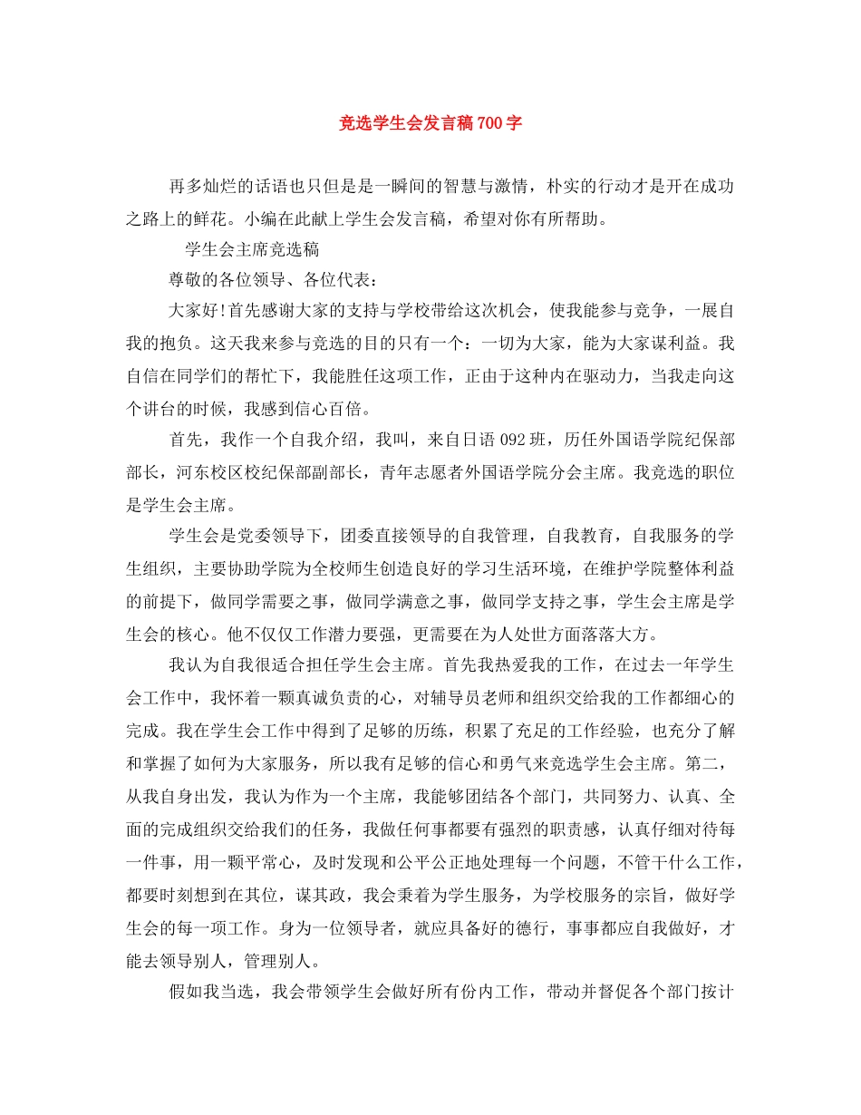 竞选学生会发言稿700字 _第1页