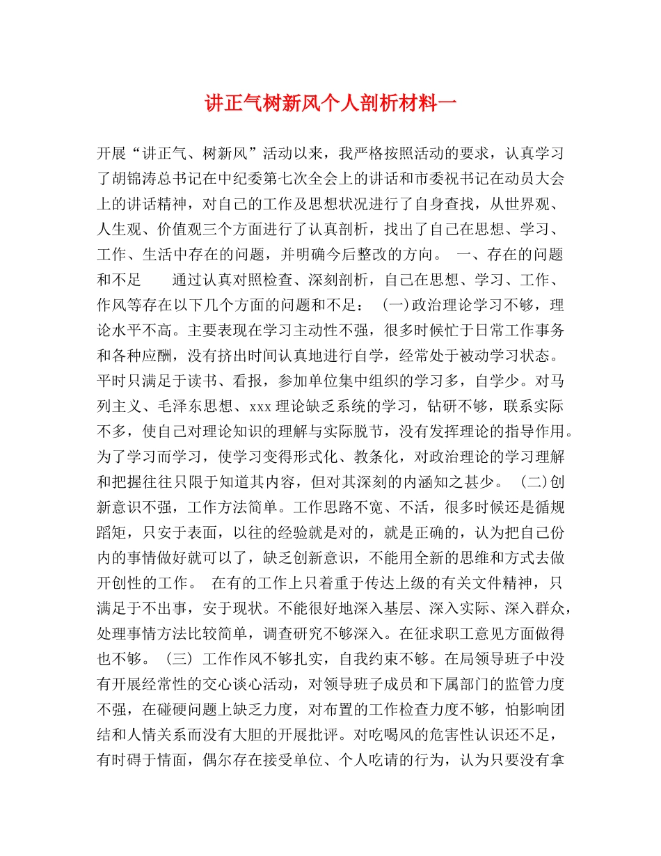 讲正气树新风个人剖析材料一 _第1页