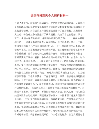 讲正气树新风个人剖析材料一 