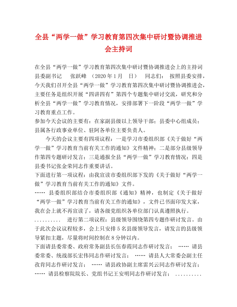 全县“两学一做”学习教育第四次集中研讨暨协调推进会主持词 _第1页