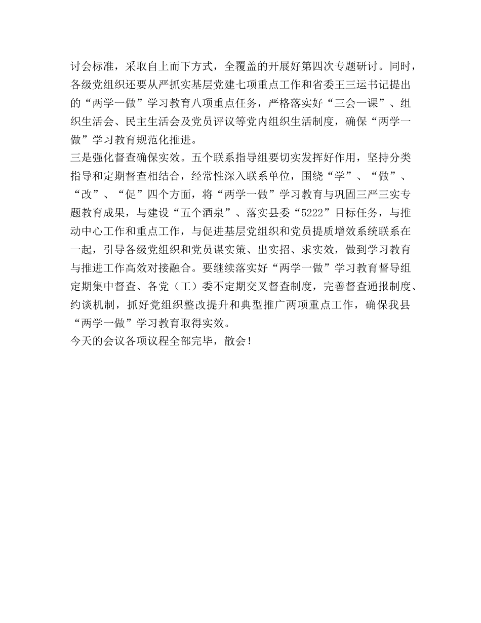 全县“两学一做”学习教育第四次集中研讨暨协调推进会主持词 _第3页