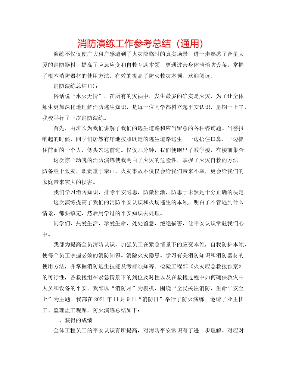 消防演练工作参考总结（通用） _第1页