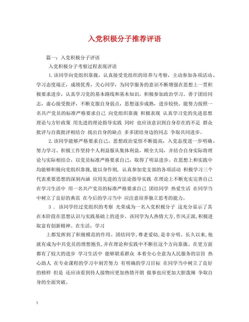 入党积极分子推荐评语2 _第1页