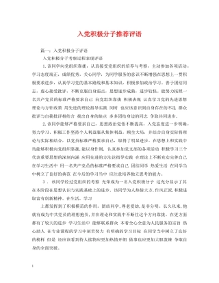 入党积极分子推荐评语2 