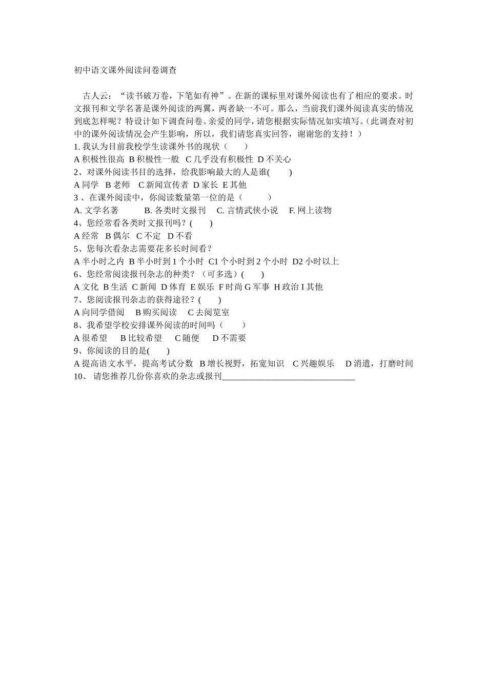 初中语文阅读问卷调查_第1页