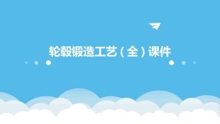 轮毂锻造工艺(全)课件