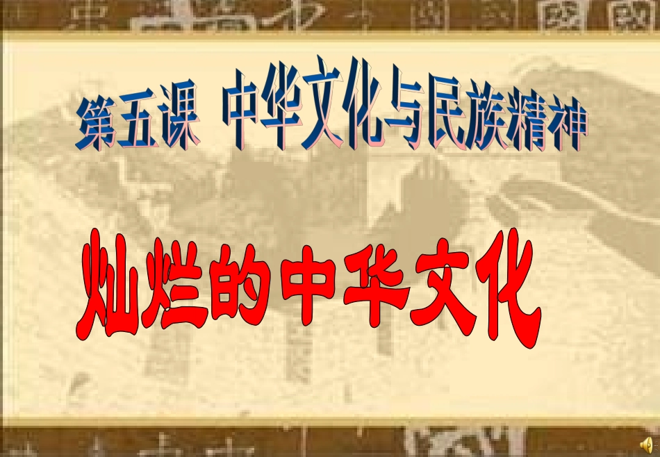 《灿烂的中华文化》PPT课件_第1页