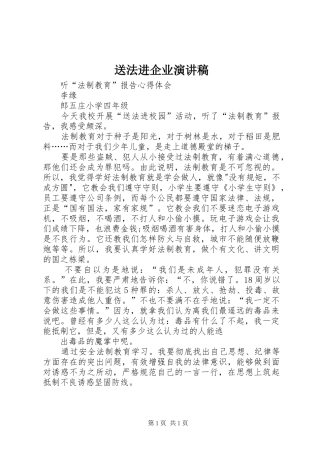 送法进企业演讲致辞