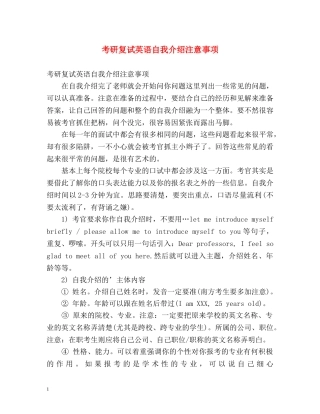 考研复试英语自我介绍注意事项 