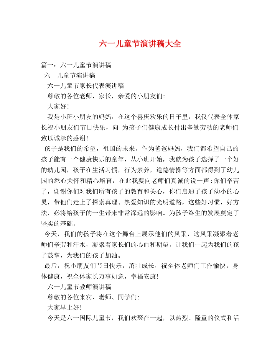 六一儿童节演讲稿大全2 _第1页
