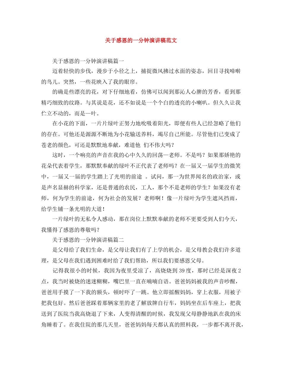 关于感恩的一分钟演讲稿范文 _第1页