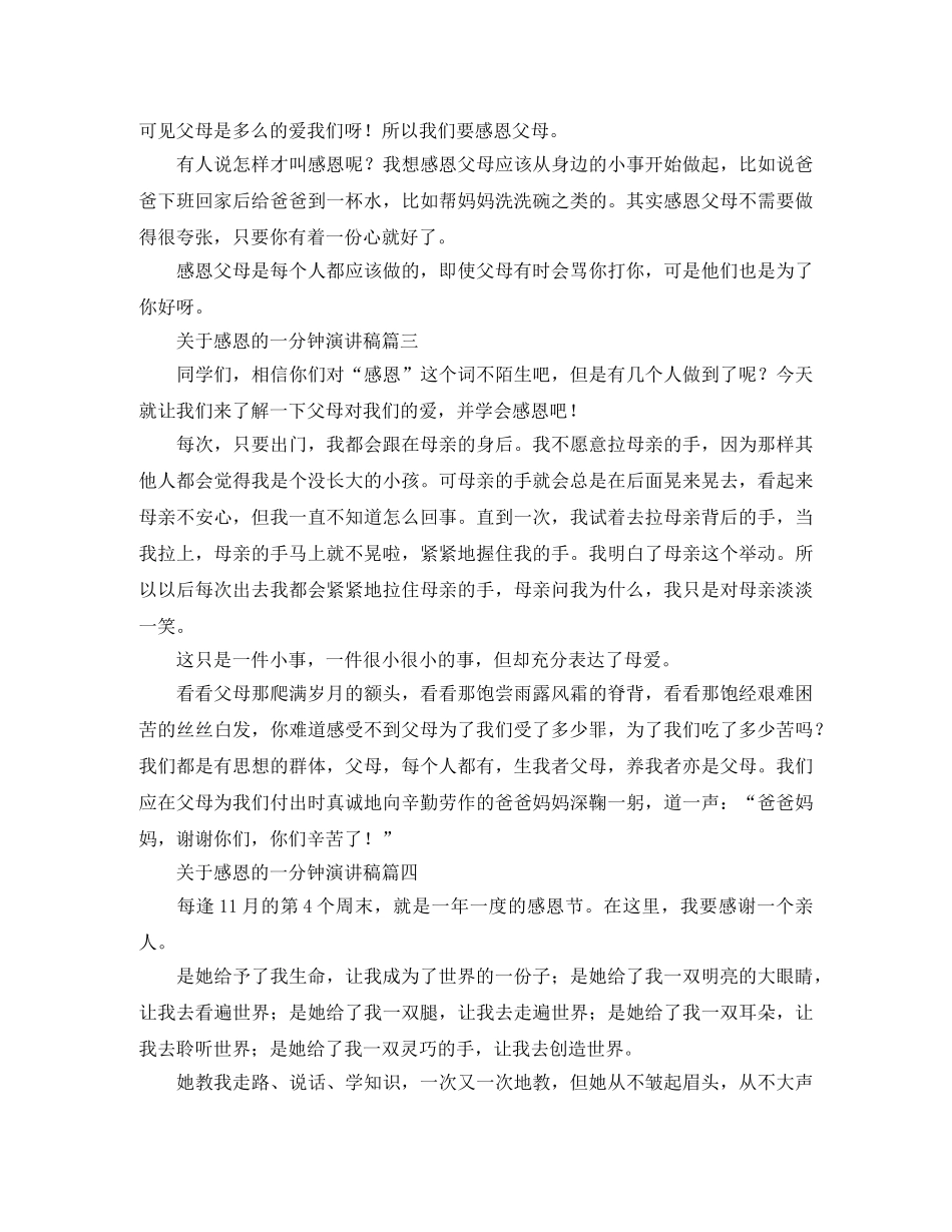 关于感恩的一分钟演讲稿范文 _第2页