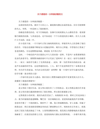关于感恩的一分钟演讲稿范文 