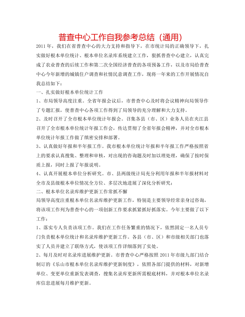 普查中心工作自我参考总结（通用） _第1页