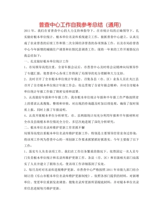 普查中心工作自我参考总结（通用） 