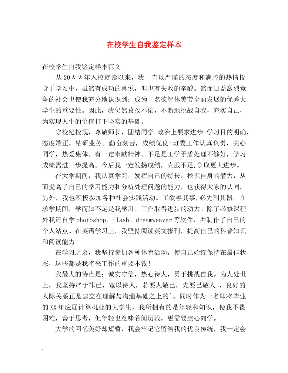 在校学生自我鉴定样本 _第1页