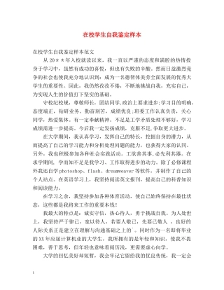 在校学生自我鉴定样本 