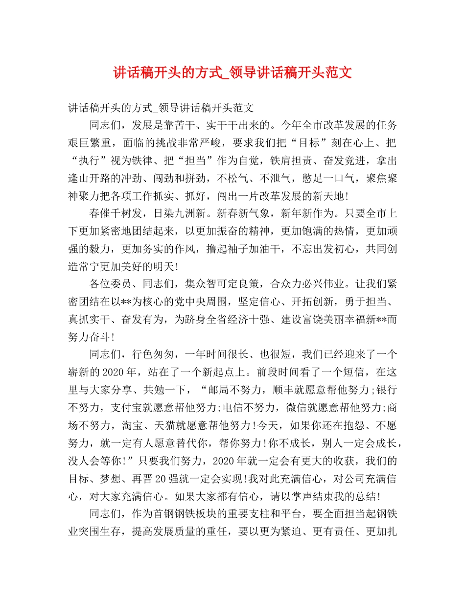 讲话稿开头的方式_领导讲话稿开头范文 _第1页