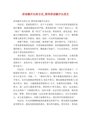 讲话稿开头的方式_领导讲话稿开头范文 