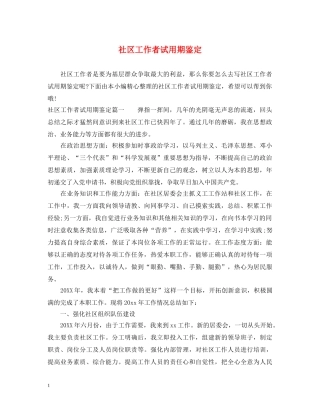 社区工作者试用期鉴定 