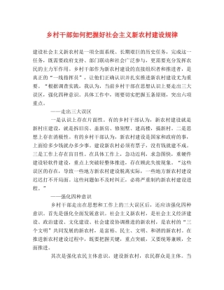 乡村干部如何把握好社会主义新农村建设规律 