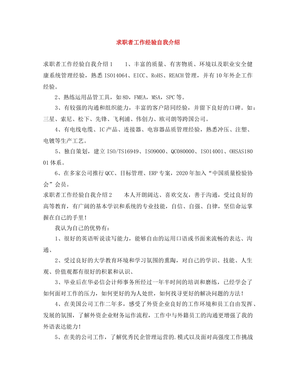 求职者工作经验自我介绍 _第1页