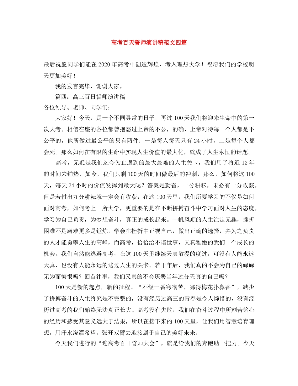 高考百天誓师演讲稿范文四篇 _第1页