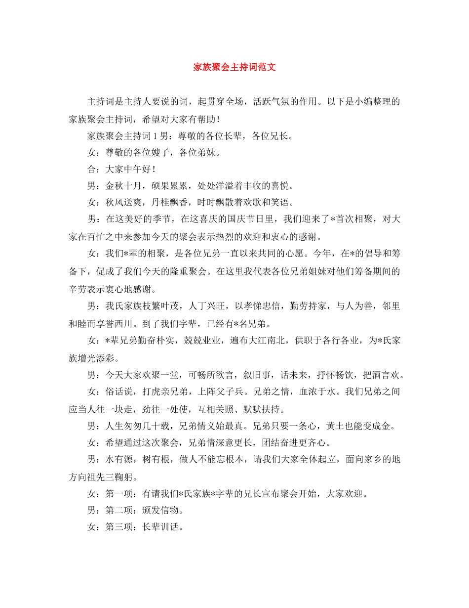 家族聚会主持词范文 _第1页